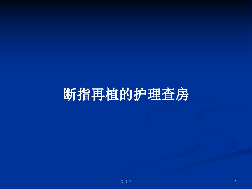 断指再植的护理查房PPT学习教案