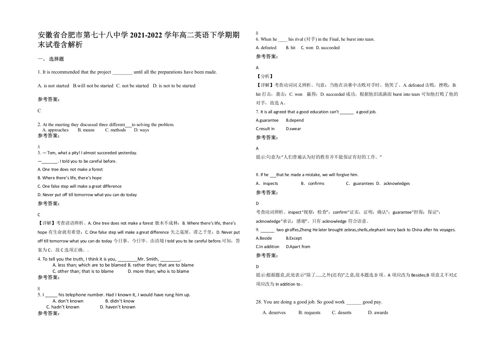 安徽省合肥市第七十八中学2021-2022学年高二英语下学期期末试卷含解析