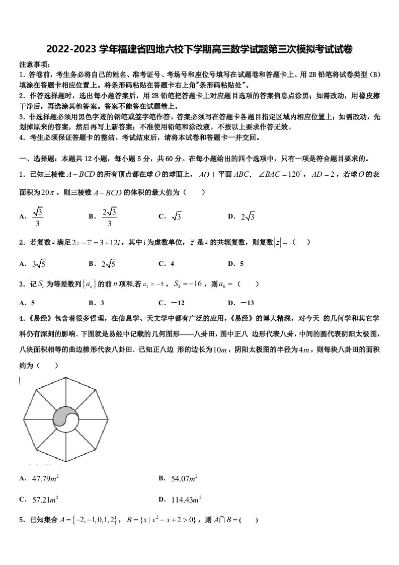 2022-2023学年福建省四地六校下学期高三数学试题第三次模拟考试试卷含解析