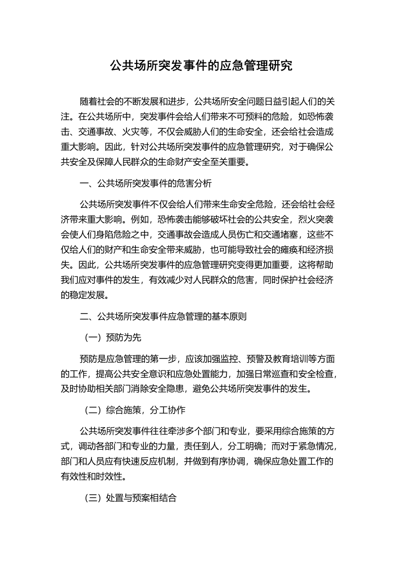 公共场所突发事件的应急管理研究