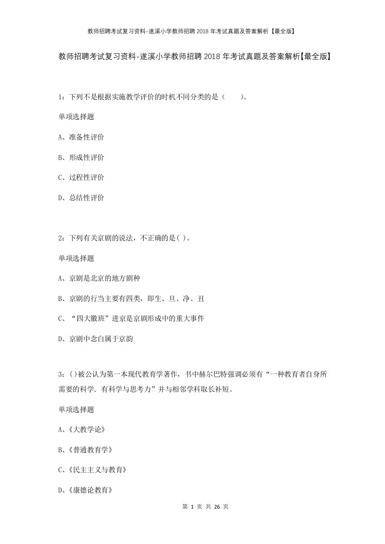 教师招聘考试复习资料-遂溪小学教师招聘2018年考试真题及答案解析最全版