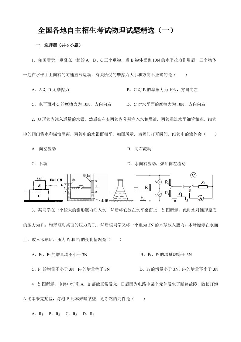 2024年全国各地初中自主招生考试物理试题精选