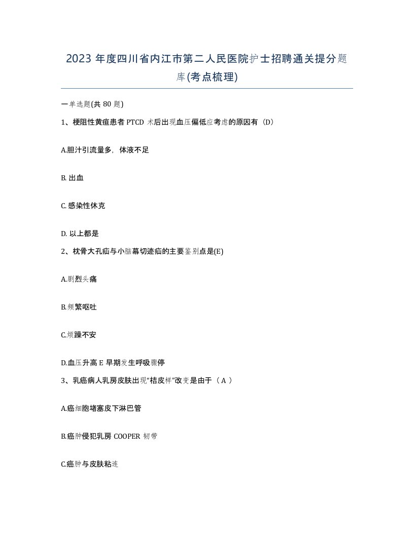 2023年度四川省内江市第二人民医院护士招聘通关提分题库考点梳理