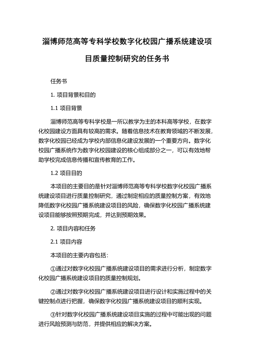 淄博师范高等专科学校数字化校园广播系统建设项目质量控制研究的任务书