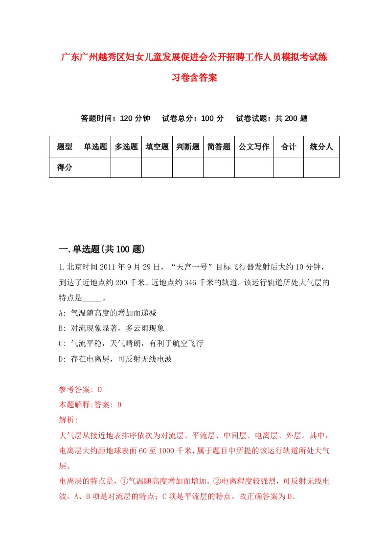 广东广州越秀区妇女儿童发展促进会公开招聘工作人员模拟考试练习卷含答案第2次