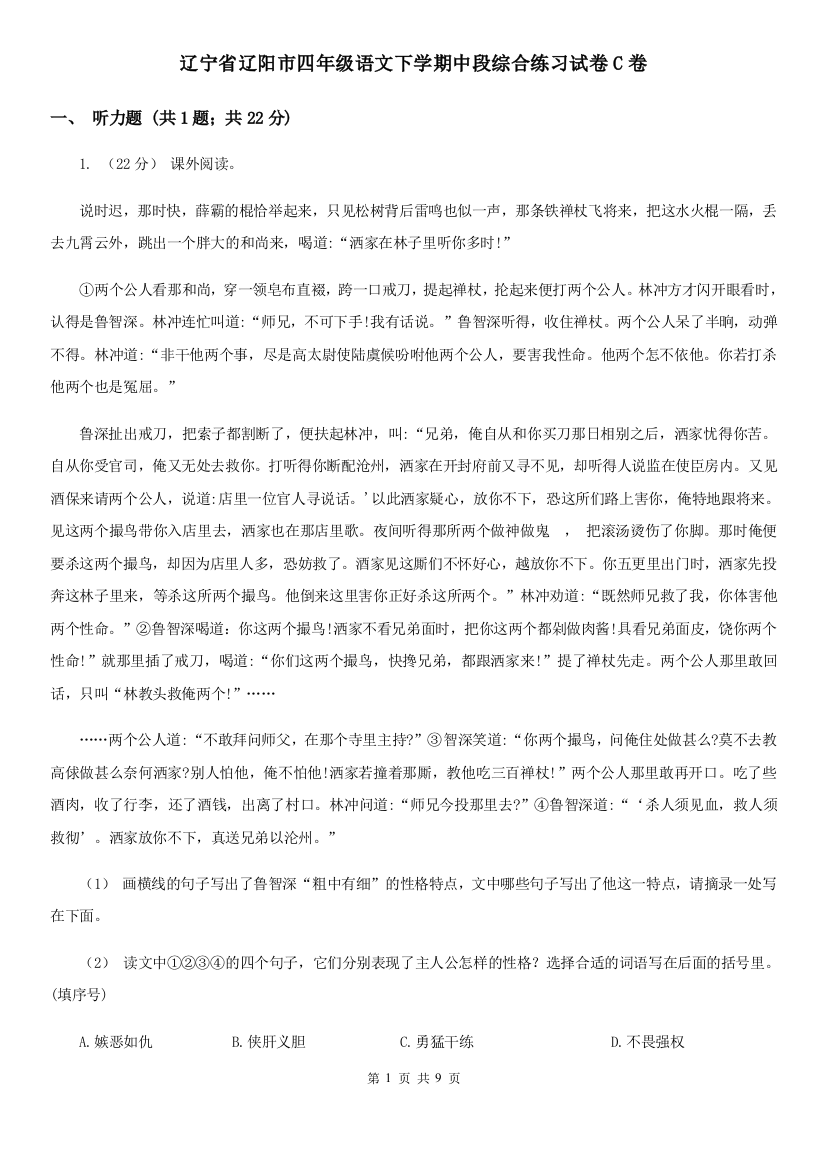 辽宁省辽阳市四年级语文下学期中段综合练习试卷C卷