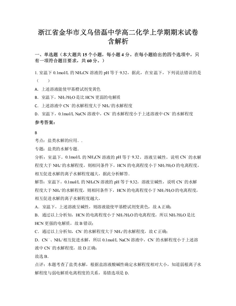 浙江省金华市义乌倍磊中学高二化学上学期期末试卷含解析