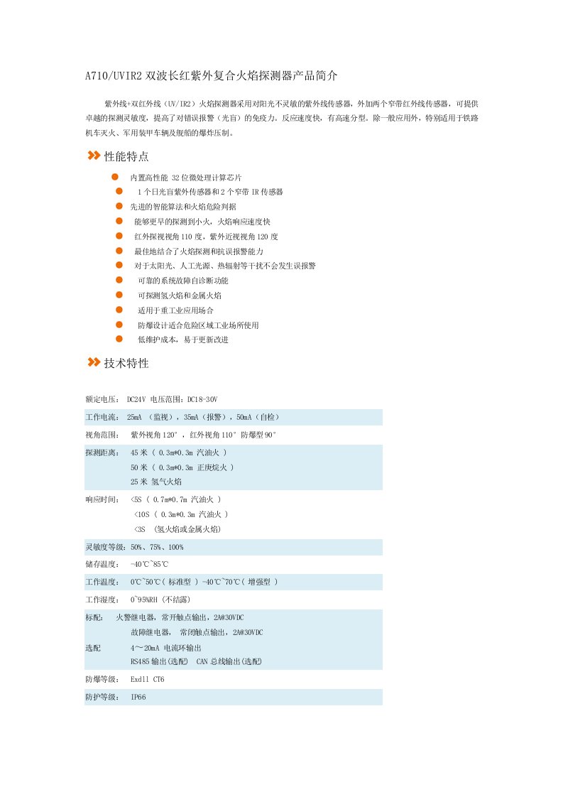 a710uvir2双波长红紫外复合火焰探测器产品简介