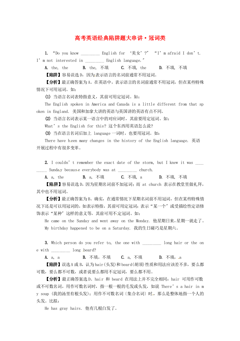 （整理版高中英语）高考英语经典陷阱题大串讲·冠词类