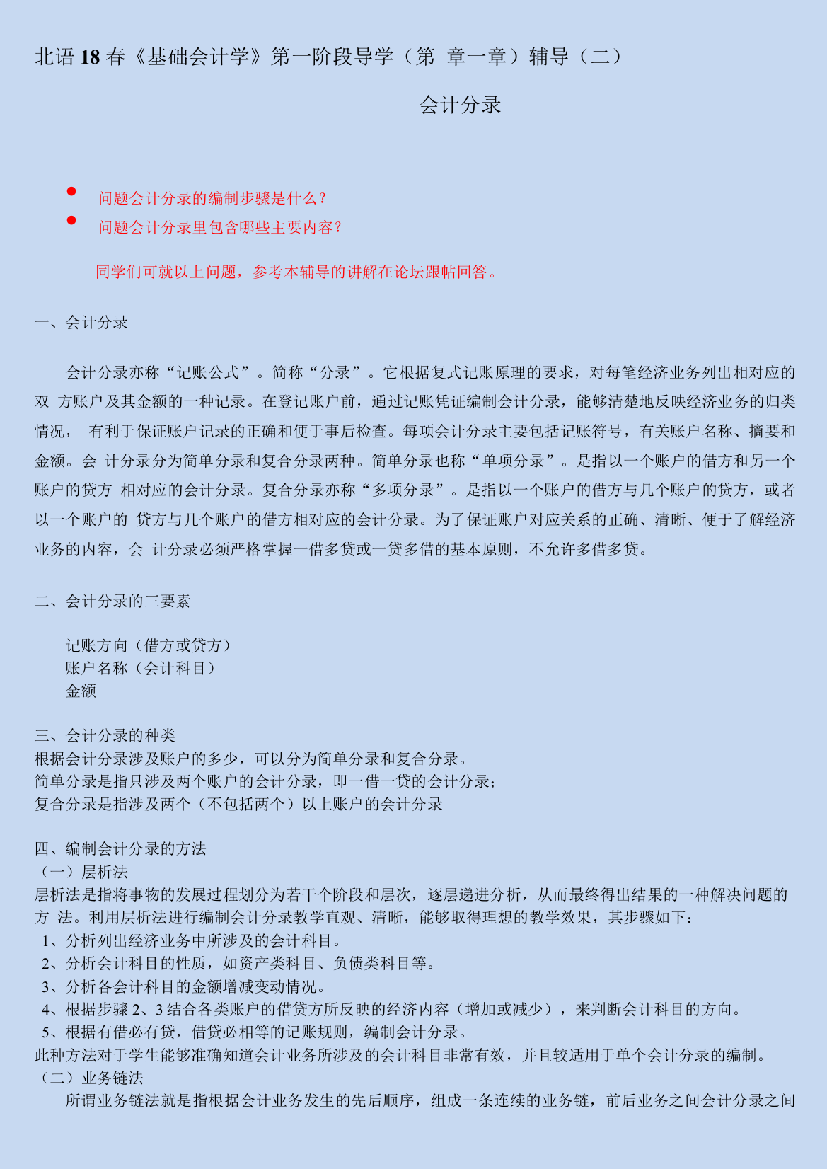 北语18春《基础会计学》会计分录