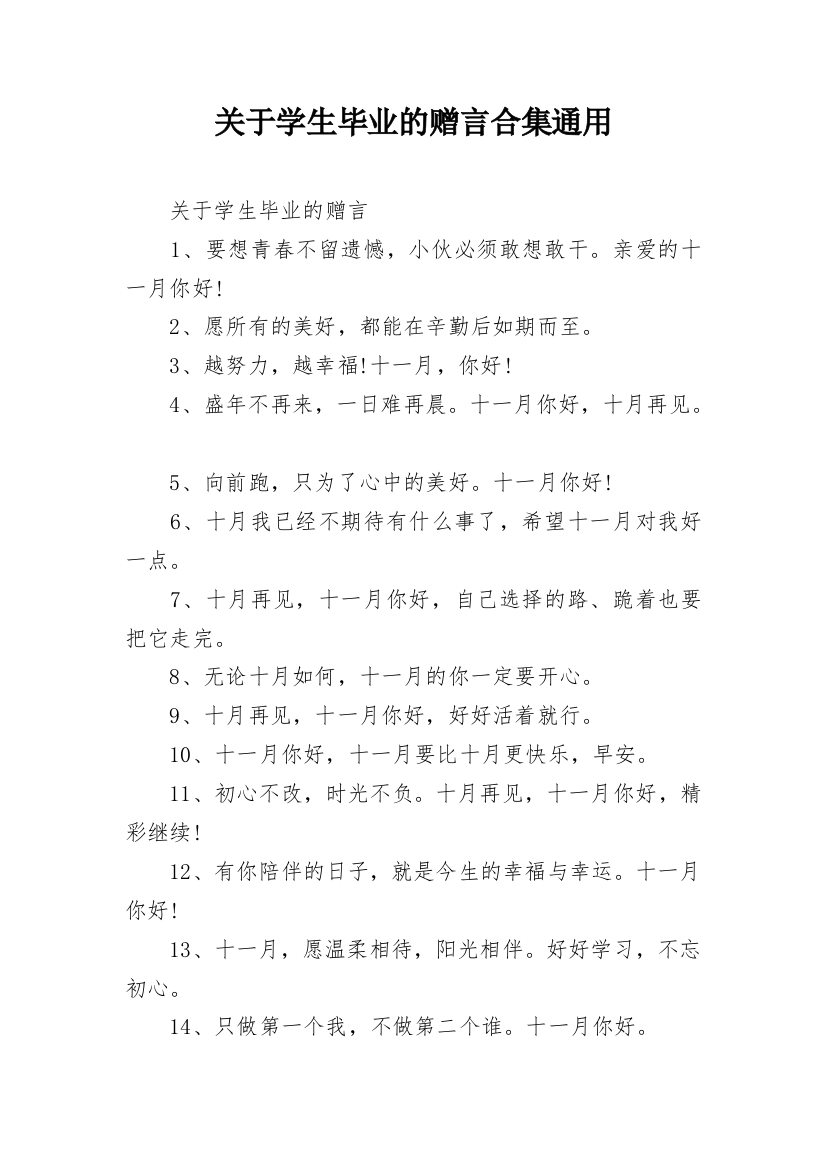 关于学生毕业的赠言合集通用