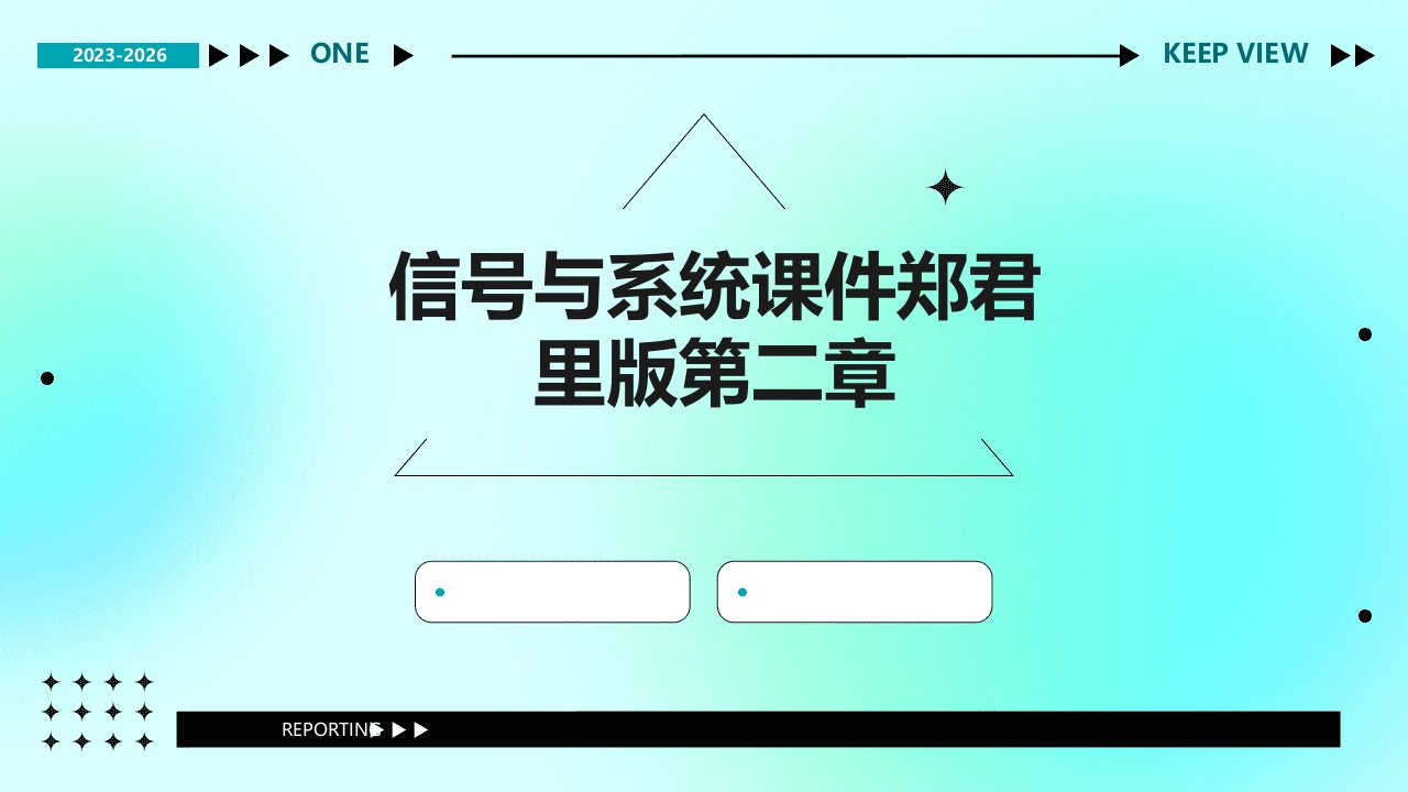 信号与系统课件郑君里版第二章