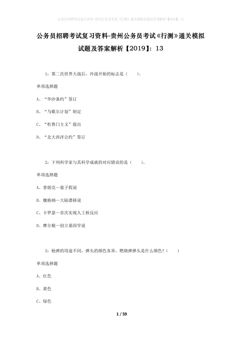 公务员招聘考试复习资料-贵州公务员考试行测通关模拟试题及答案解析201913_1