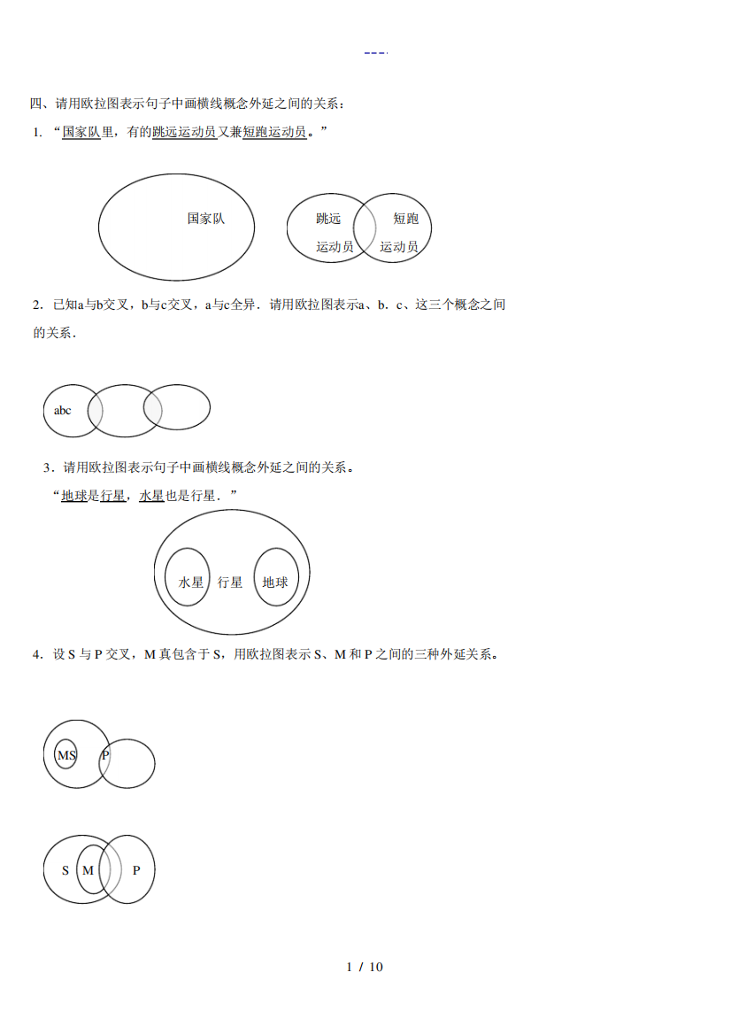 逻辑学欧拉图试题(卷)与答案解析