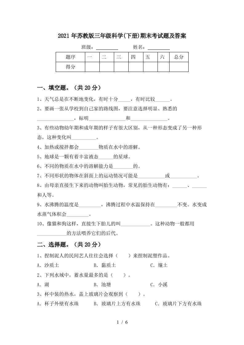 2021年苏教版三年级科学下册期末考试题及答案