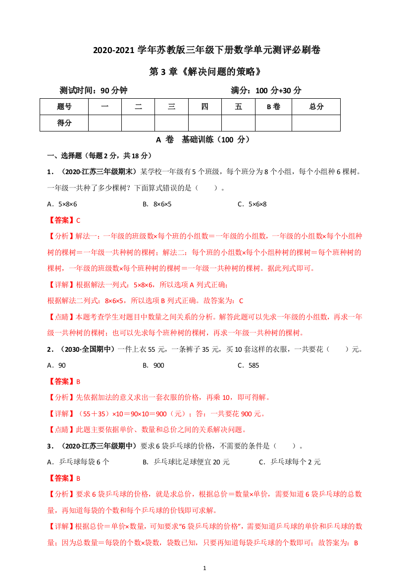 2020-2021学年苏教版三年级下册数学-第3章《解决问题的策略》单元测评必刷卷(解析版)