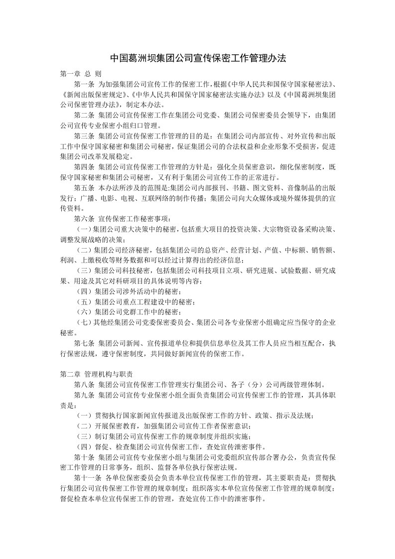 集团公司宣传保密工作管理办法