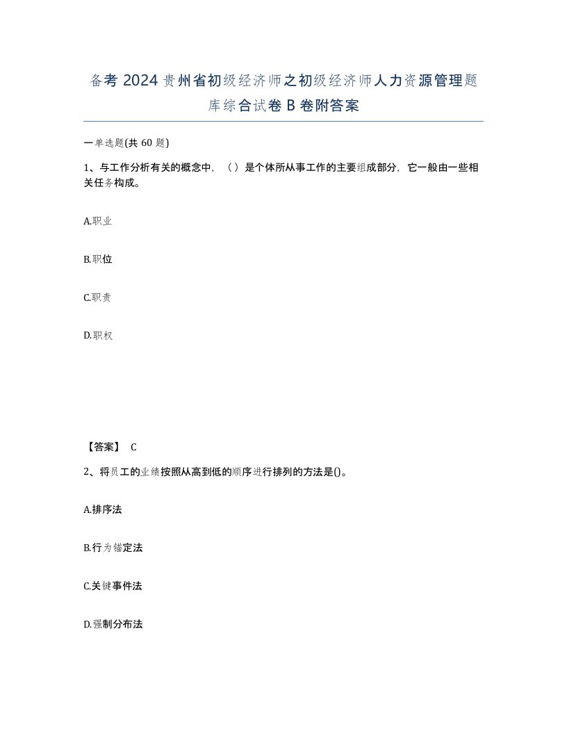 备考2024贵州省初级经济师之初级经济师人力资源管理题库综合试卷B卷附答案