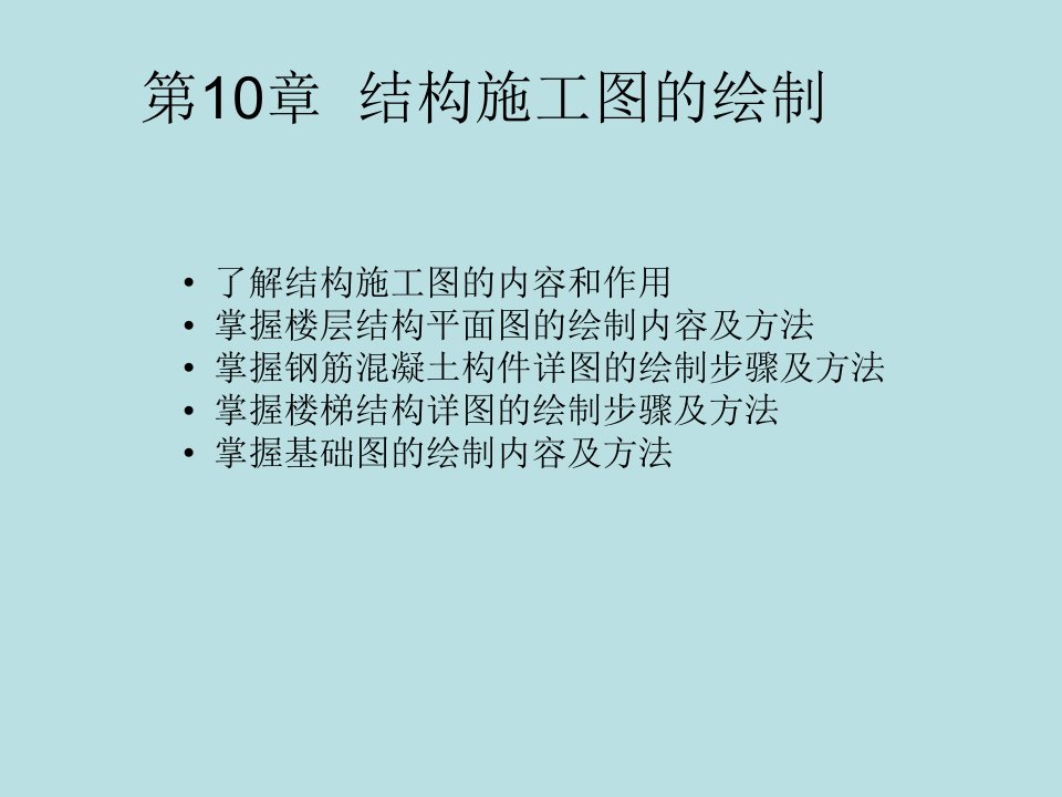 结构施工图的绘制