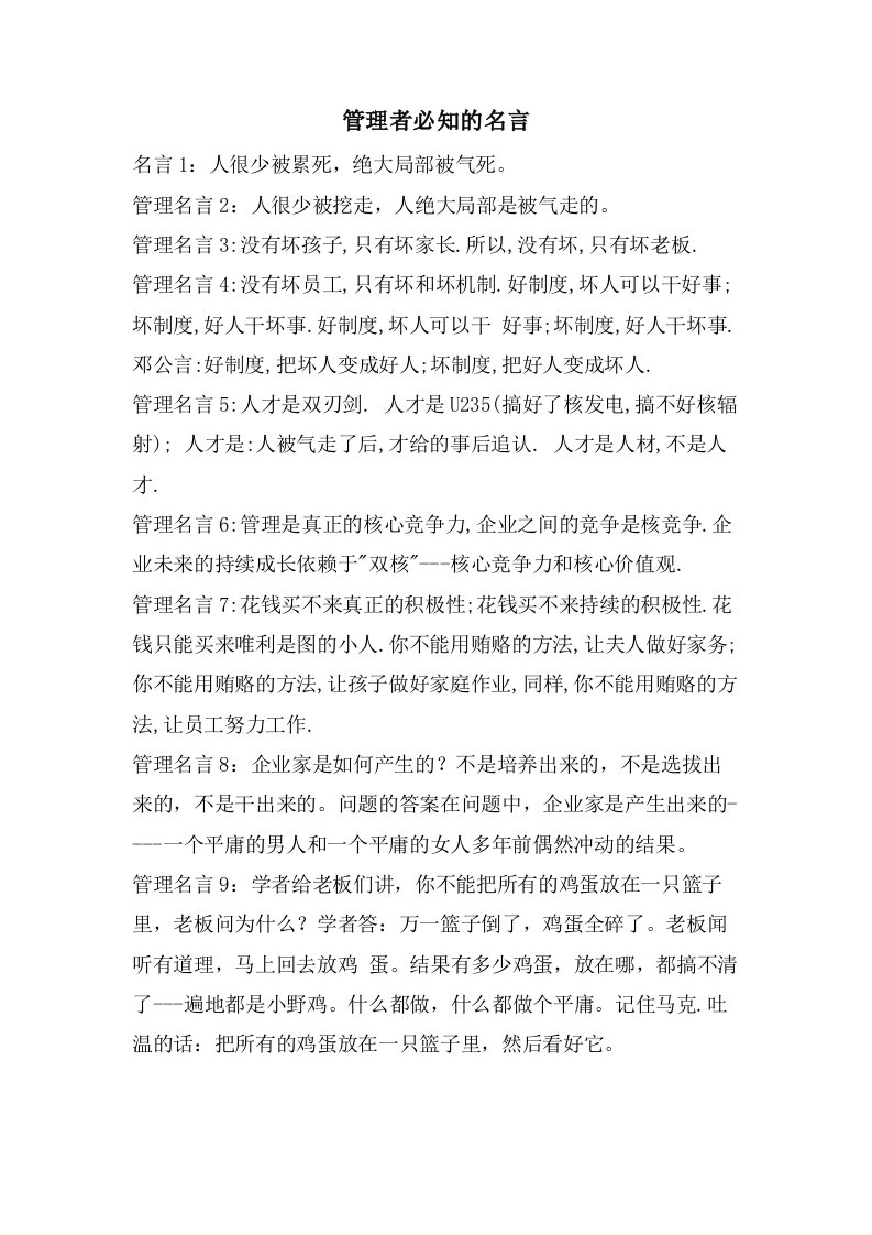 管理者必知的名言