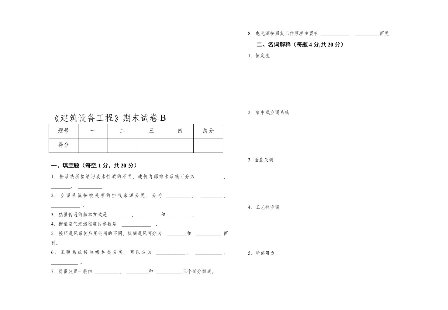 《建筑设备工程》期末试卷B含答案