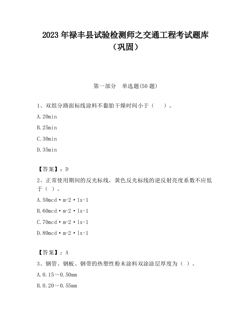 2023年禄丰县试验检测师之交通工程考试题库（巩固）