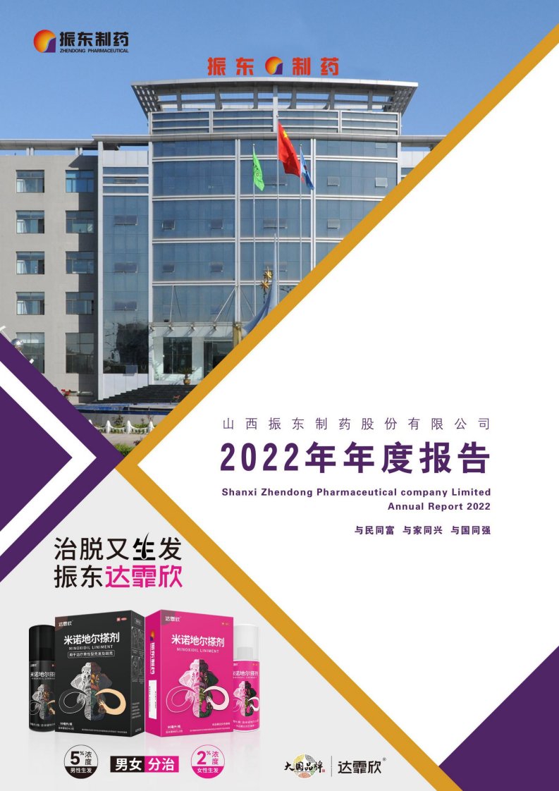 深交所-振东制药：2022年年度报告-20230425