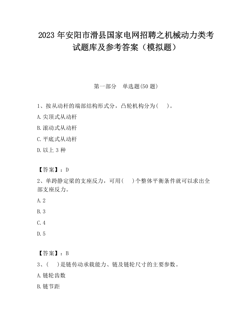 2023年安阳市滑县国家电网招聘之机械动力类考试题库及参考答案（模拟题）