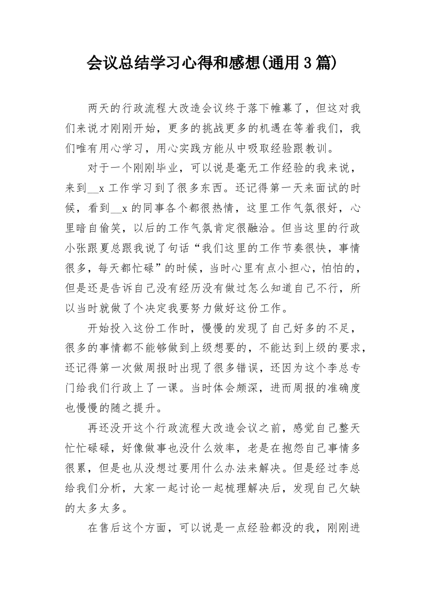 会议总结学习心得和感想(通用3篇)