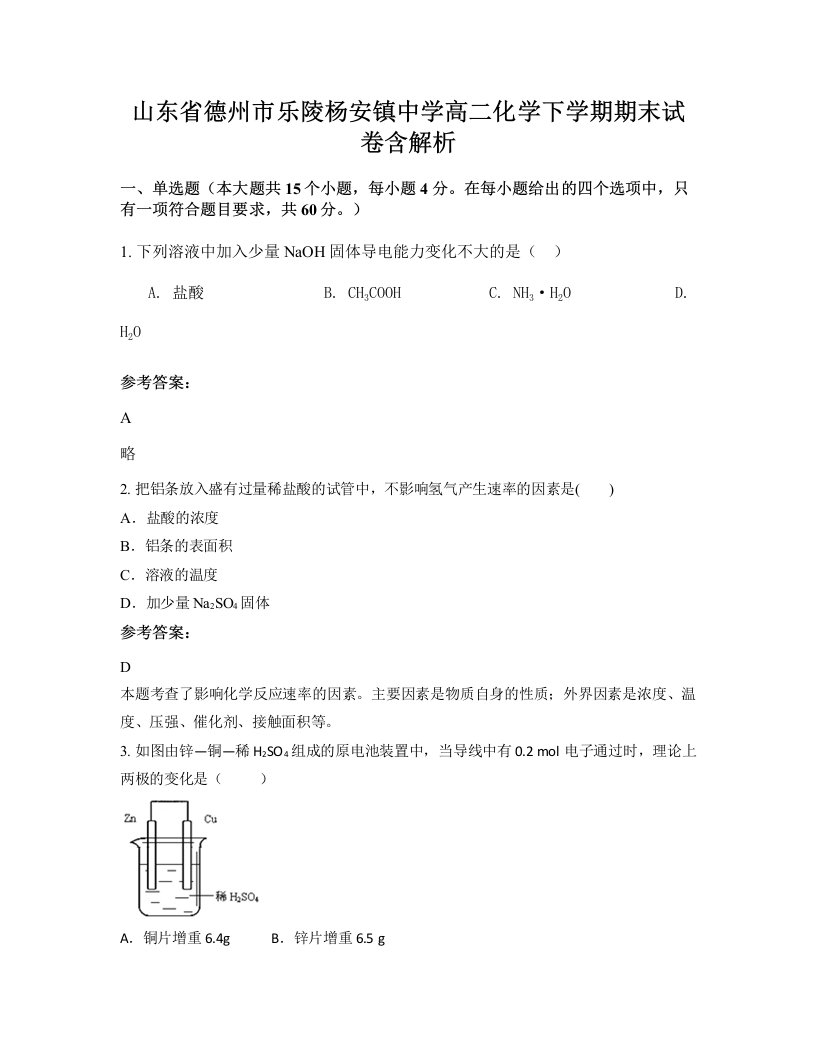 山东省德州市乐陵杨安镇中学高二化学下学期期末试卷含解析