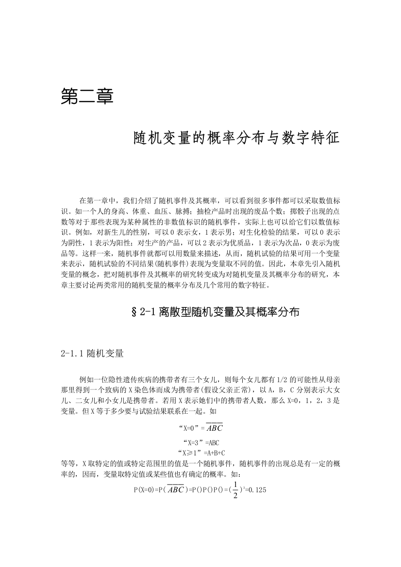 第二章随机变量的概率分布与数字特征