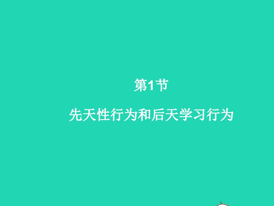 2022八年级生物上册第五单元生物圈中的动物和微生物第16章动物的行为第1节先天性行为和后天学习行为教学课件新版北师大版