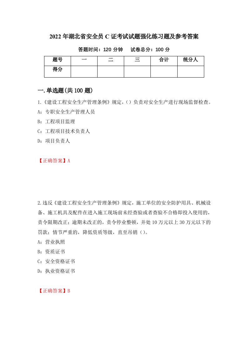 2022年湖北省安全员C证考试试题强化练习题及参考答案第26次