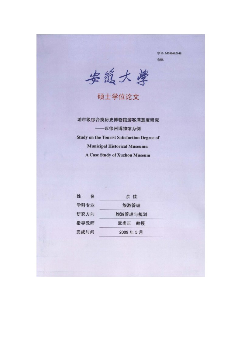 地市级综合类历史博物馆游客满意度分析——以徐州博物馆为例