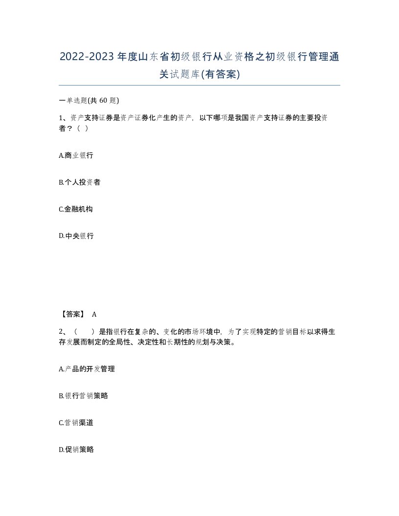 2022-2023年度山东省初级银行从业资格之初级银行管理通关试题库有答案