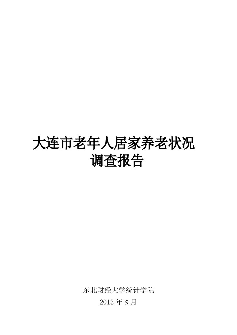 大连市居家养老状况调查报告