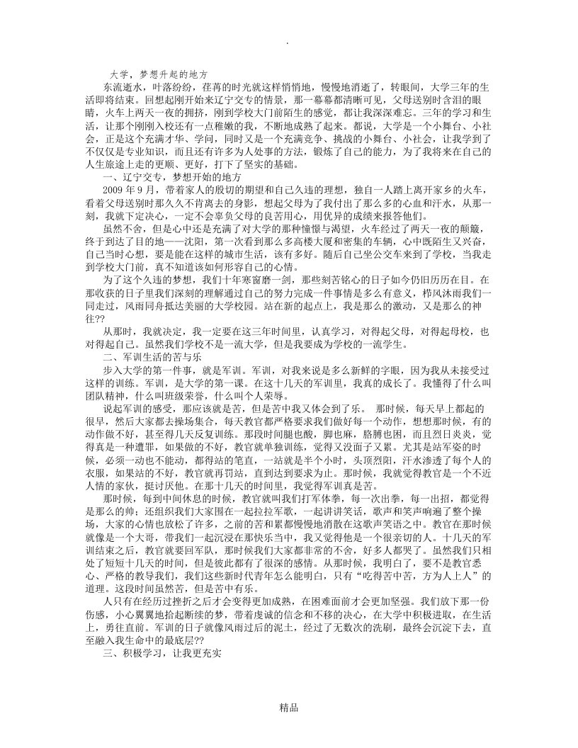 大学毕业生综合素质论文