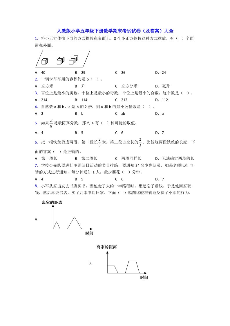 人教版小学五年级下册数学期末考试试卷(及答案)大全