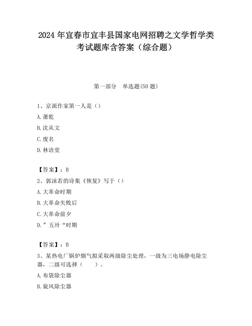 2024年宜春市宜丰县国家电网招聘之文学哲学类考试题库含答案（综合题）