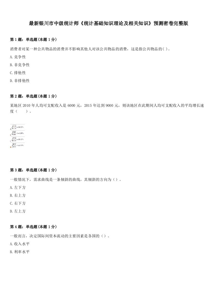 最新银川市中级统计师《统计基础知识理论及相关知识》预测密卷完整版