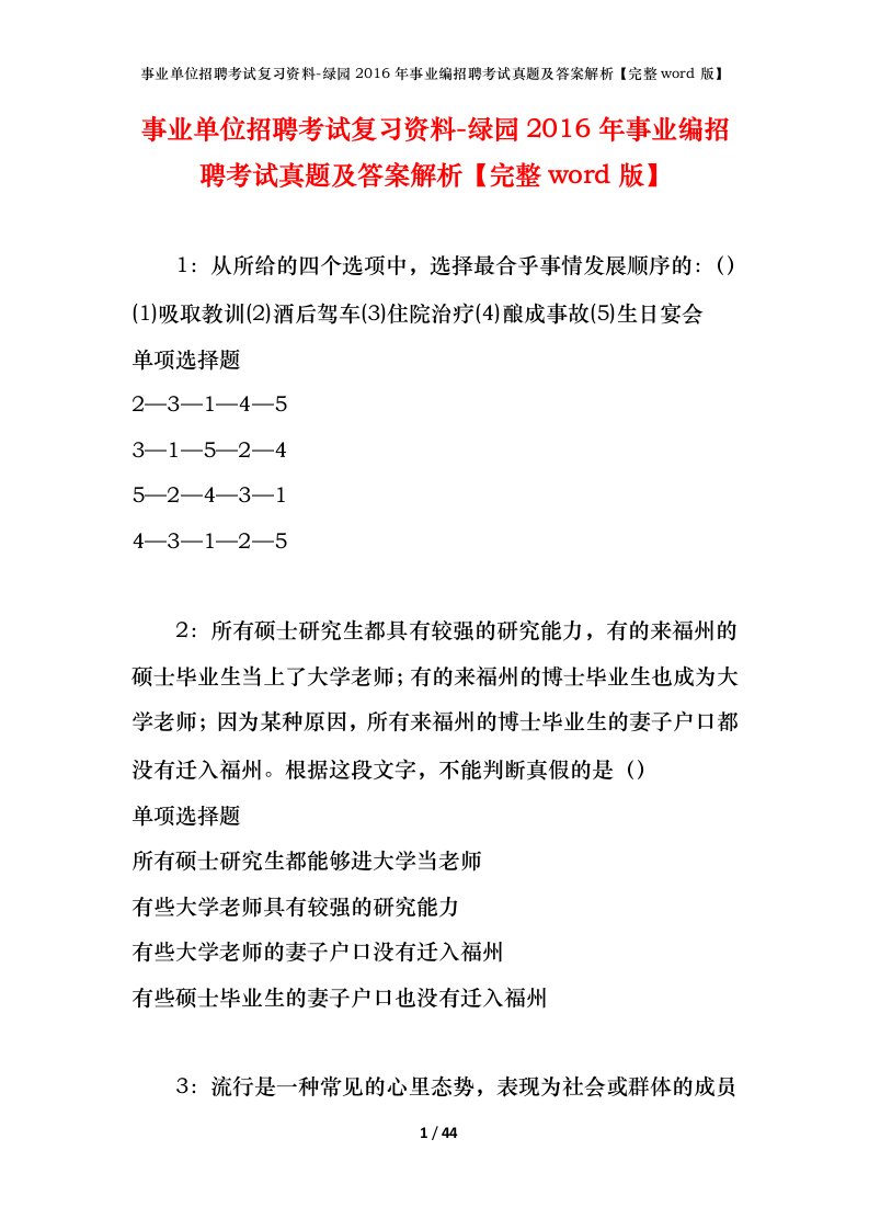 事业单位招聘考试复习资料-绿园2016年事业编招聘考试真题及答案解析完整word版