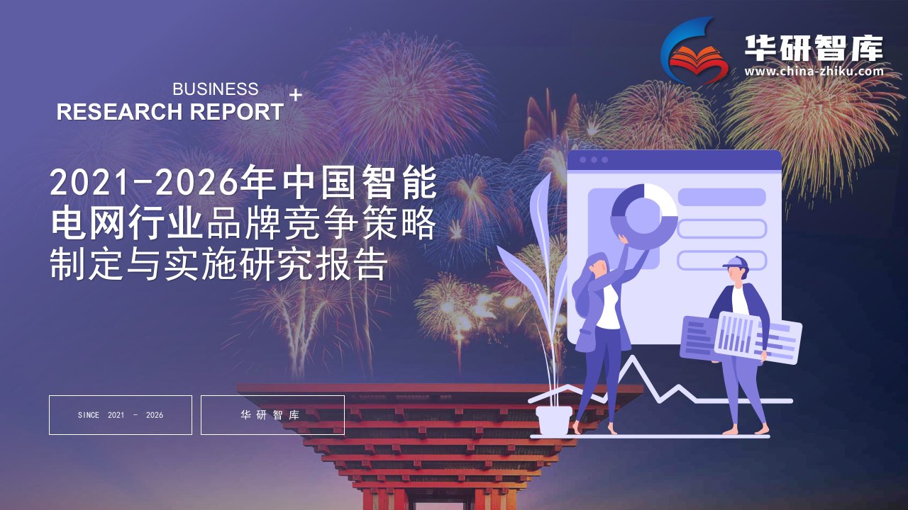 2021-2026年中国智能电网行业品牌竞争战略制定与实施研究报告