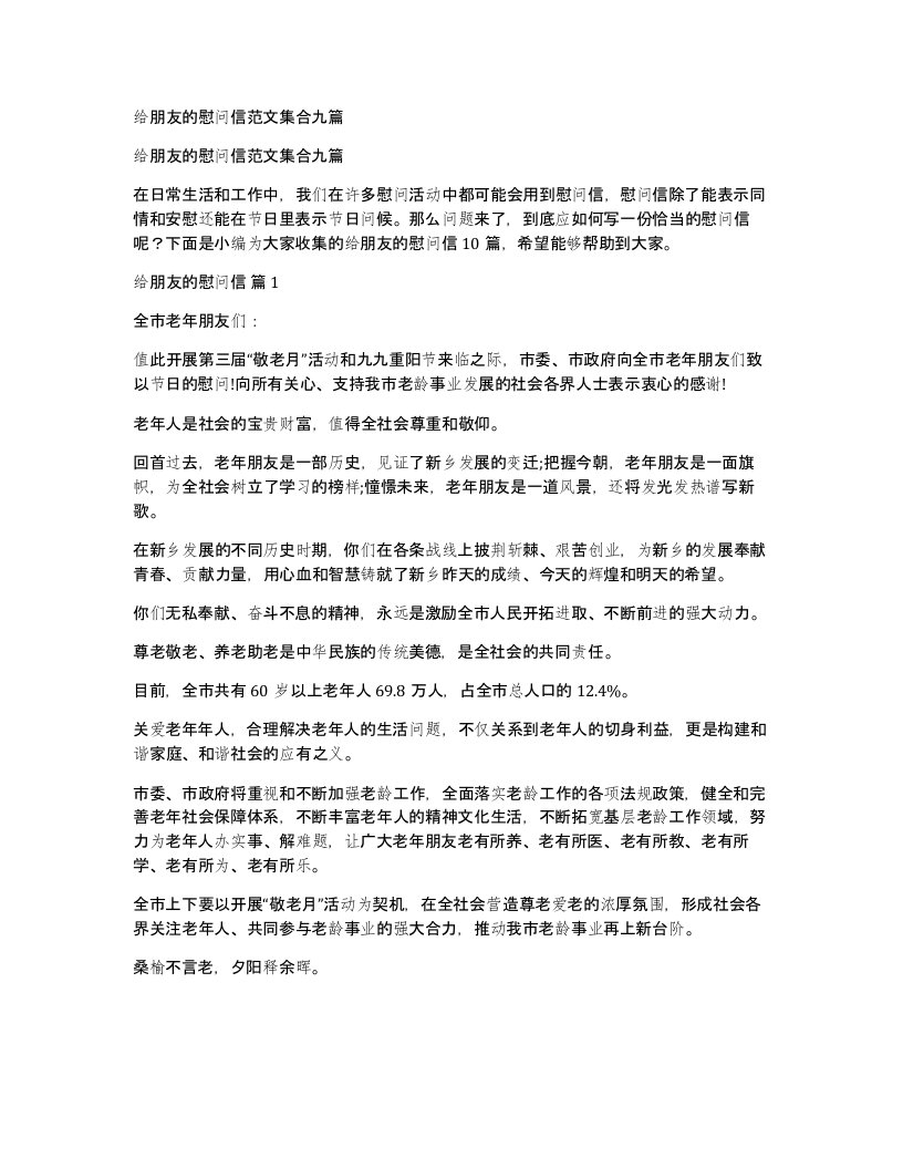 给朋友的慰问信范文集合九篇