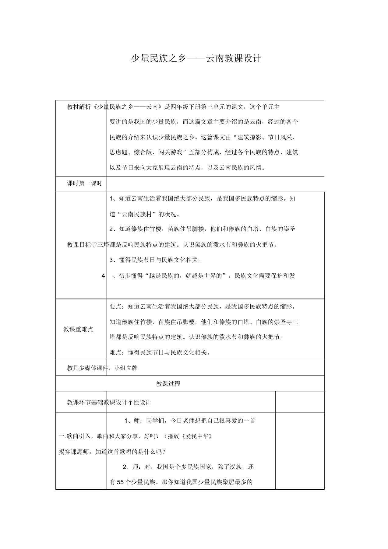 部编版小学四年级下册道德与法治少数民族乡云南教案表格版