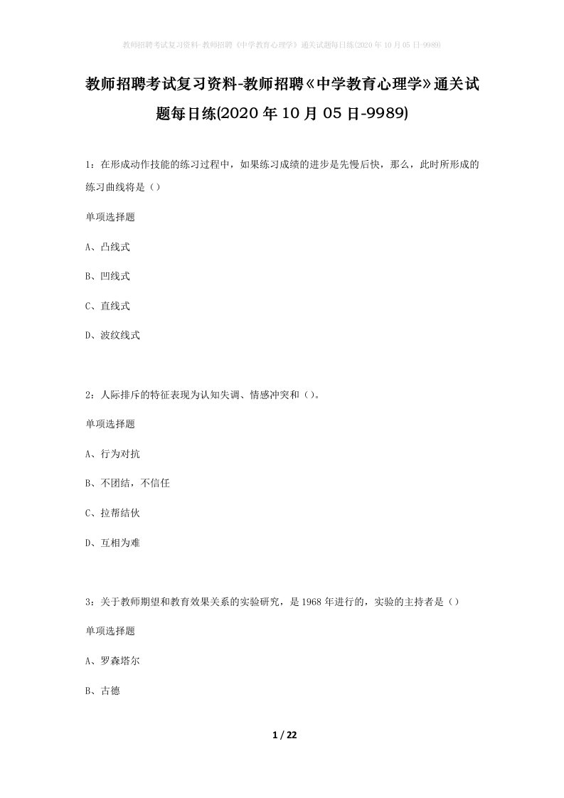 教师招聘考试复习资料-教师招聘中学教育心理学通关试题每日练2020年10月05日-9989