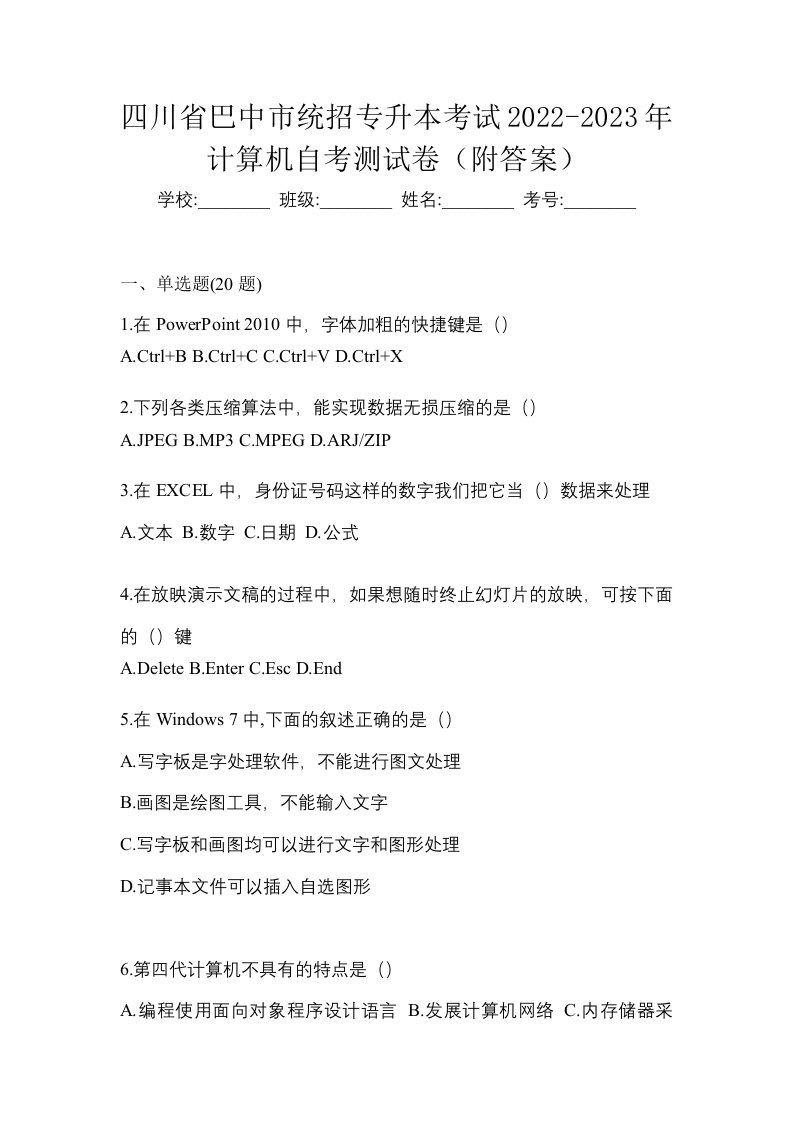 四川省巴中市统招专升本考试2022-2023年计算机自考测试卷附答案