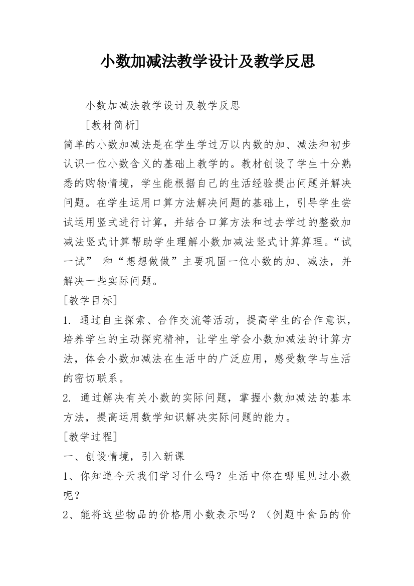 小数加减法教学设计及教学反思