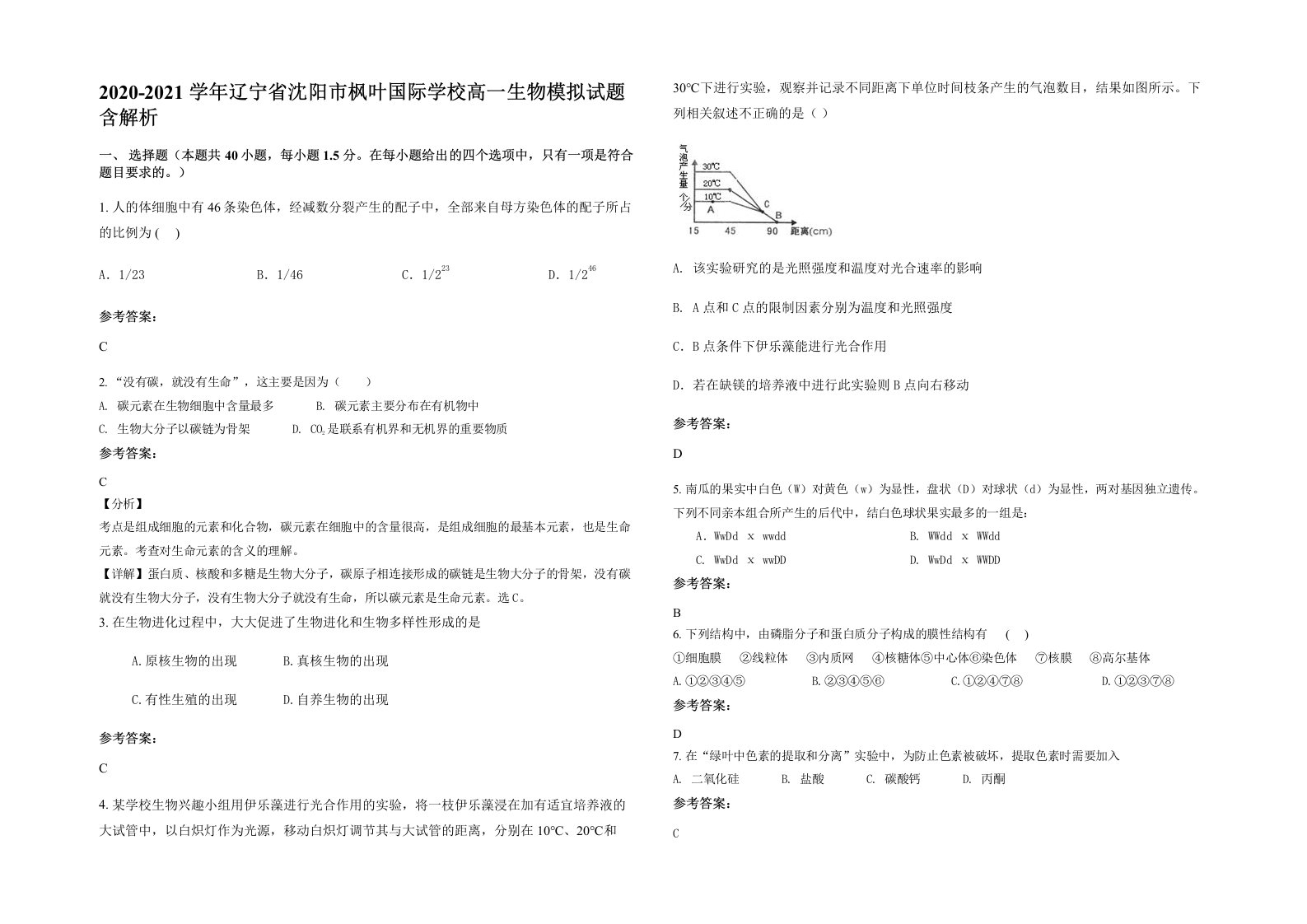 2020-2021学年辽宁省沈阳市枫叶国际学校高一生物模拟试题含解析