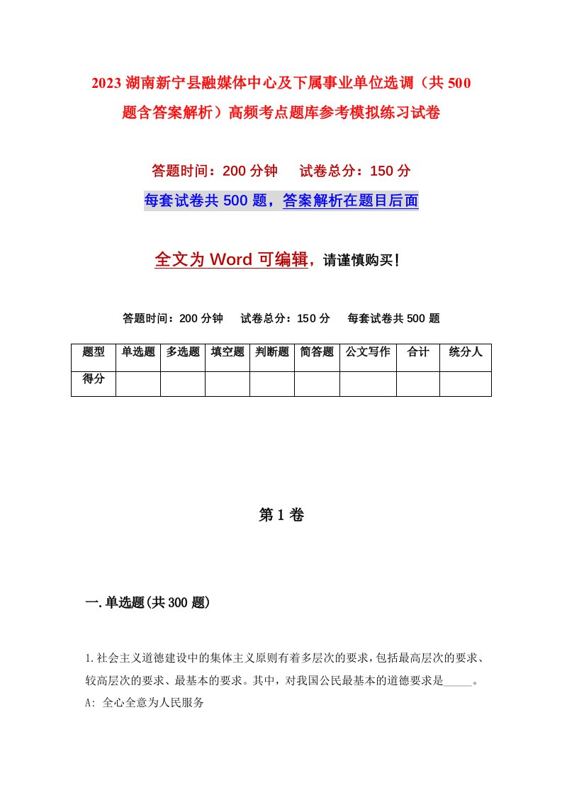 2023湖南新宁县融媒体中心及下属事业单位选调共500题含答案解析高频考点题库参考模拟练习试卷