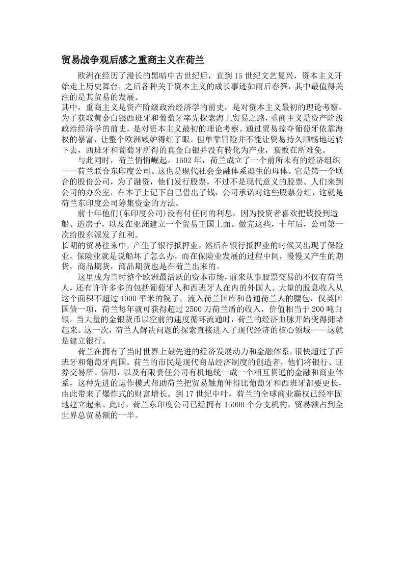 贸易战争观后感之重商主义在荷兰